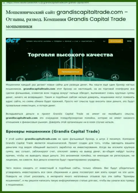 Grandis Capital Trade - это РАЗВОДИЛЫ !!! Совместное взаимодействие с которыми обернется потерей денежных активов (обзор)