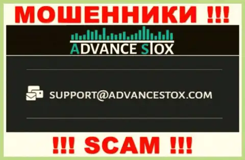 Весьма рискованно писать на почту, предложенную на веб-сайте мошенников AdvanceStox Com - могут легко раскрутить на деньги