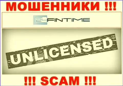 На веб-сервисе 24FinTime Io не засвечен номер лицензии на осуществление деятельности, значит, это мошенники