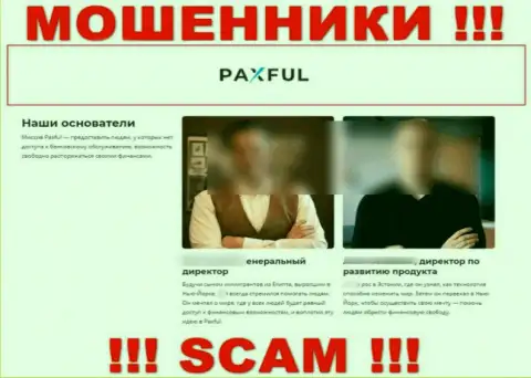 Ничего кроме лжи на информационном сервисе лохотронщиков PaxFul Com не найдете, в том числе и о руководящих лицах