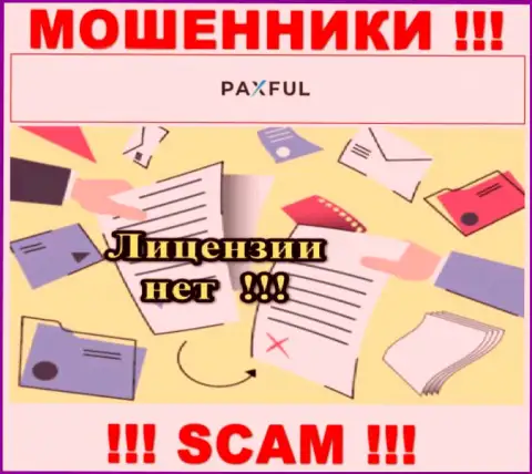 Нереально отыскать сведения о номере лицензии internet-мошенников PaxFul - ее просто не существует !