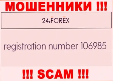 Регистрационный номер 24XForex Com, взятый с их официального сайта - 106985