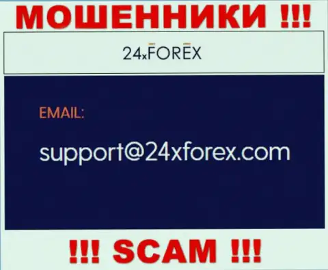 Пообщаться с ворами из 24 Икс Форекс вы сможете, если отправите сообщение им на адрес электронной почты