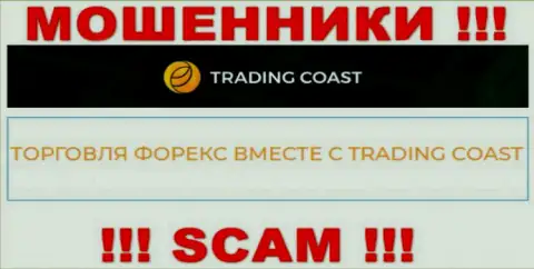 Будьте весьма внимательны !!! TradingCoast - это однозначно лохотронщики !!! Их работа незаконна