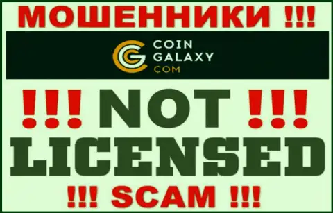 Coin-Galaxy - это воры !!! На их web-сервисе не показано лицензии на осуществление деятельности