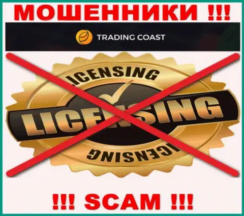 Ни на web-портале Trading-Coast Com, ни во всемирной интернет паутине, инфы о номере лицензии данной организации НЕ ПОКАЗАНО
