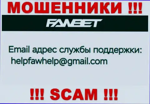 Адрес электронной почты, который принадлежит мошенникам из компании ФавБет