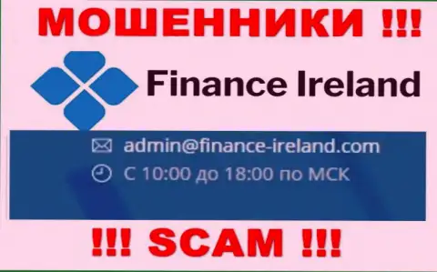 Не стоит контактировать через е-майл с Finance Ireland - это МОШЕННИКИ !