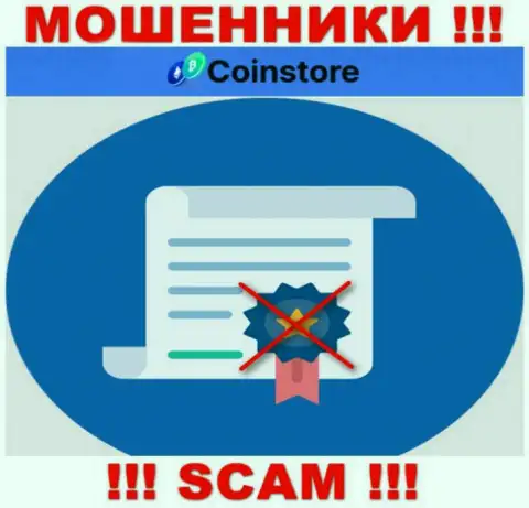 У организации Coin Store напрочь отсутствуют данные об их лицензии - это хитрые интернет-аферисты !