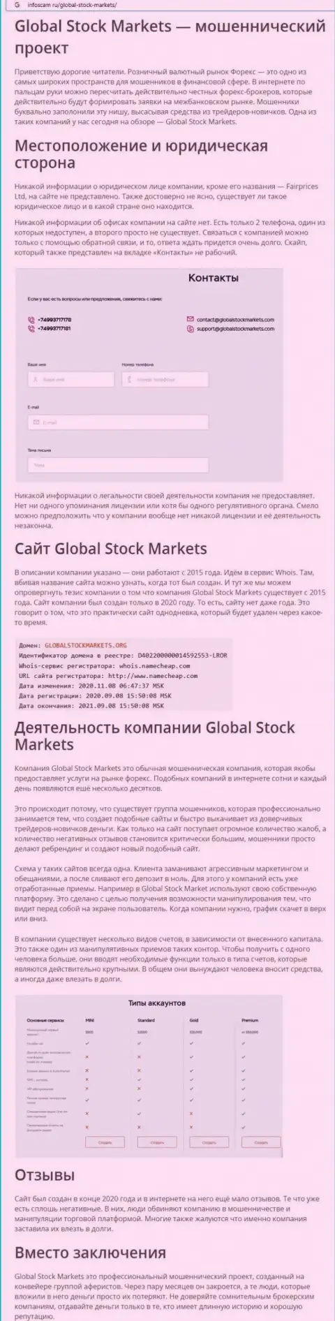 СТОИТ ли совместно работать с организацией GlobalStock Markets ? Обзор афер компании