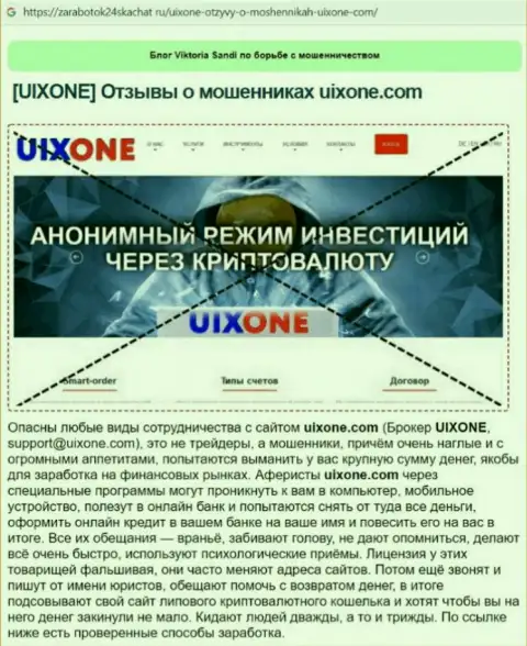 Создатель обзора неправомерных деяний рассказывает о мошенничестве, которое происходит в конторе UixOne