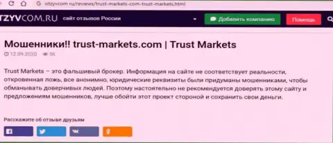 С Trust Markets не заработаете, а совсем наоборот лишитесь денег (обзор организации)