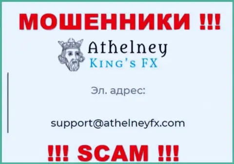 На сайте мошенников AthelneyFX приведен данный е-майл, на который писать не рекомендуем !