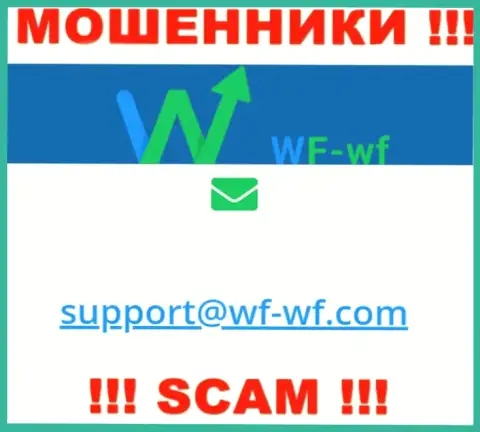 Нельзя общаться с конторой WF WF, даже через их е-мейл - это матерые мошенники !!!