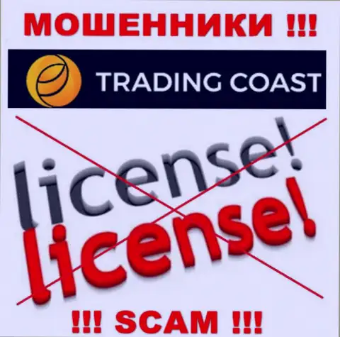 У организации Trading-Coast Com не имеется разрешения на ведение деятельности в виде лицензии на осуществление деятельности - это МОШЕННИКИ