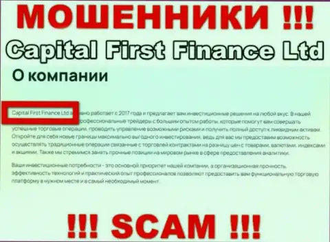 КапиталФерстФинанс - это мошенники, а владеет ими Capital First Finance Ltd