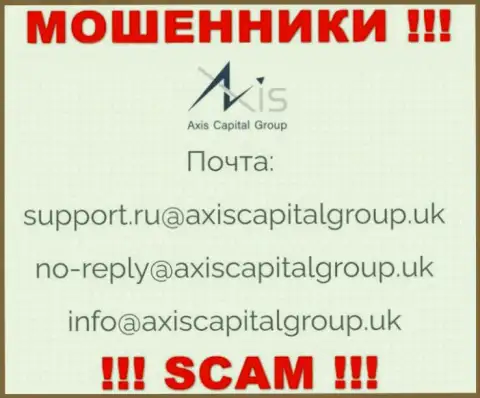 Установить контакт с интернет-мошенниками из конторы Axis Capital Group Вы сможете, если напишите письмо на их е-майл