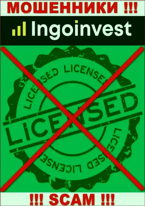 IngoInvest Сom - это ШУЛЕРА !!! Не имеют и никогда не имели лицензию на осуществление деятельности