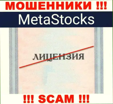 На сайте организации MetaStocks Org не опубликована инфа о наличии лицензии на осуществление деятельности, видимо ее просто НЕТ