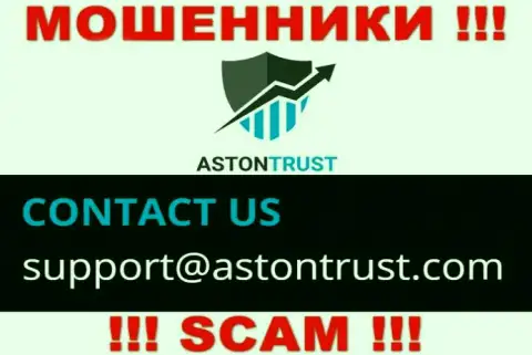 Е-мейл интернет-шулеров Aston Trust - инфа с онлайн-сервиса компании