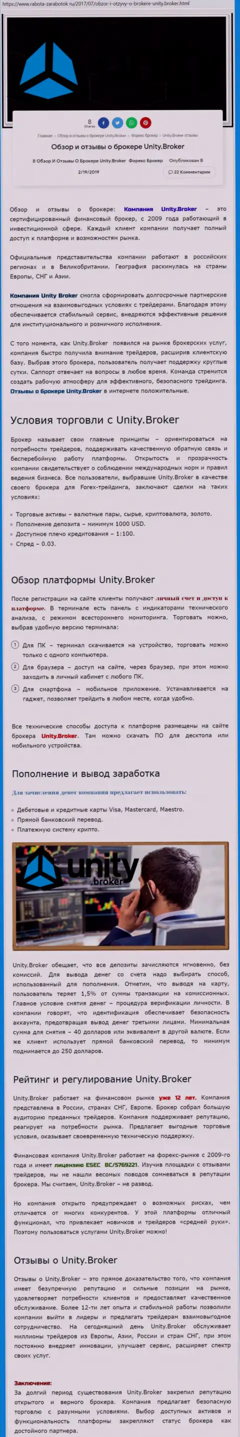 Обзорная информация ФОРЕКС дилинговой компании Unity Broker на сайте Rabota Zarabotok Ru