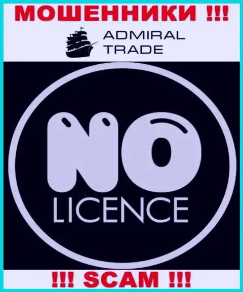 Единственное, чем занимается АдмиралТрейд это разводняк клиентов, в связи с чем они и не имеют лицензионного документа
