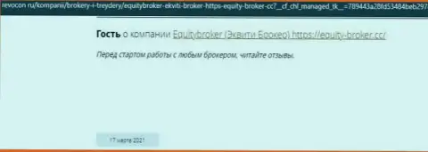 Equity-Broker Cc ОБВОРОВЫВАЮТ !!! Создатель отзыва из первых рук сообщает о том, что совместно работать с ними весьма опасно