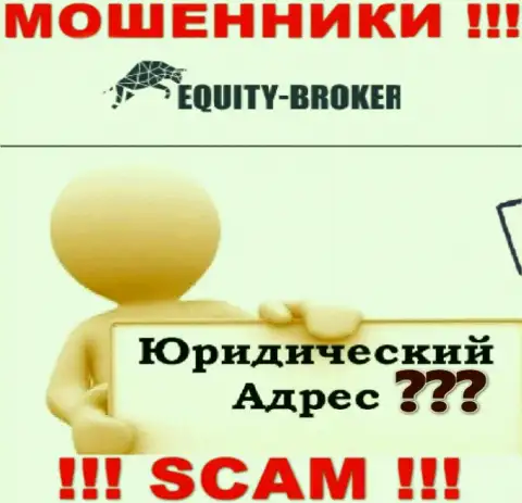 Не загремите в лапы мошенников Equity-Broker Cc - скрыли сведения о адресе