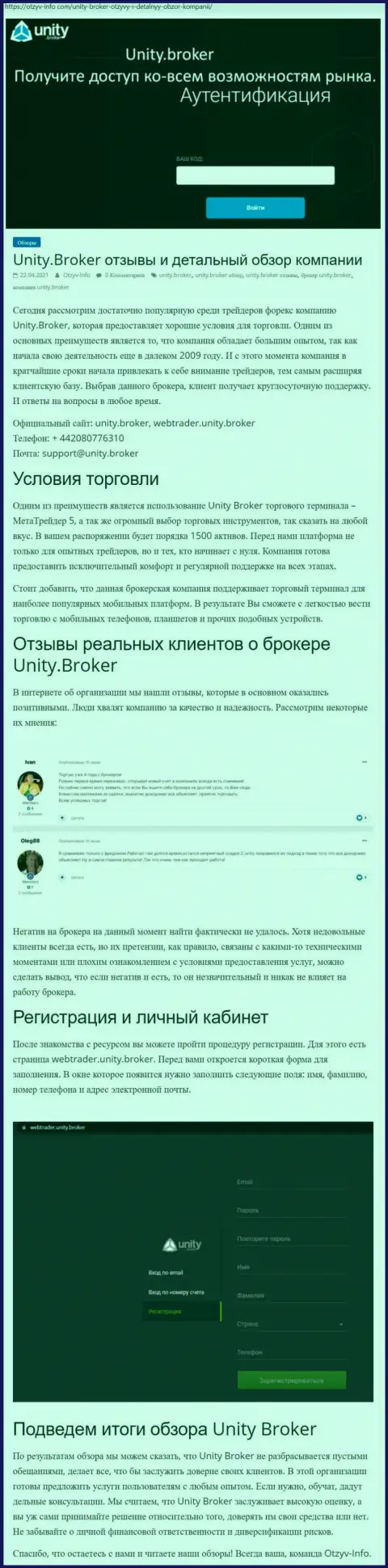 Обзор работы форекс-дилингового центра UnityBroker на онлайн-сервисе Отзыв Инфо Ком
