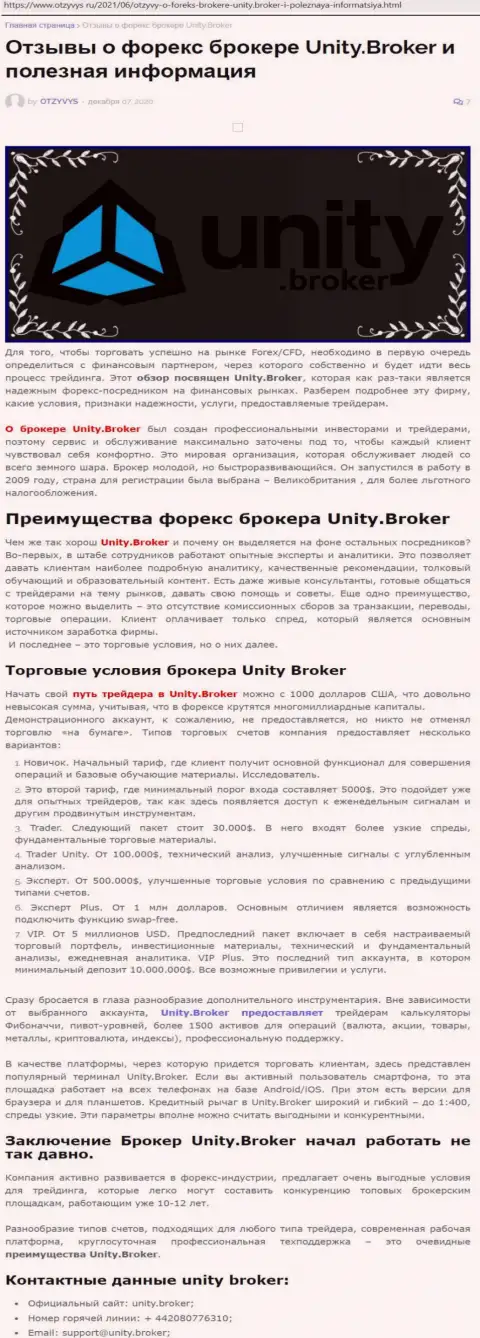 Статья об ФОРЕКС-дилинговом центре Unity Broker на онлайн-площадке Отзывус Ру