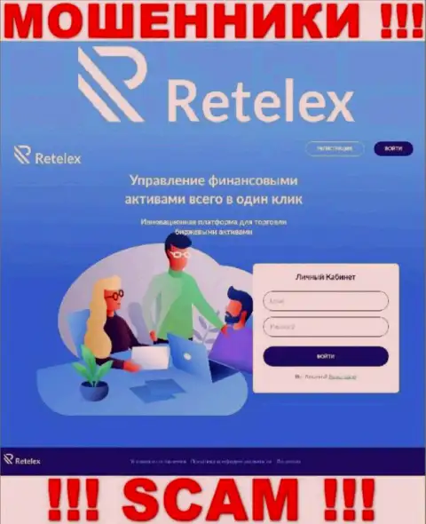 Не желаете стать пострадавшими от противоправных махинаций разводил - не стоит заходить на сервис организации Retelex - Retelex Com
