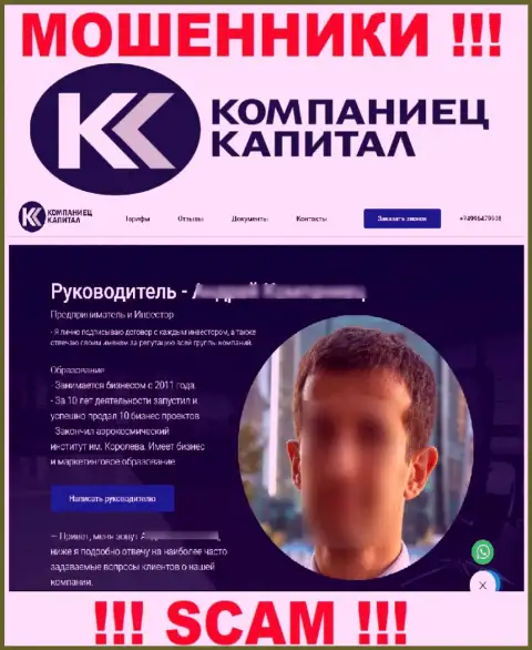 Компания Kompaniets-Capital Ru размещает ложную информацию о своем прямом руководстве