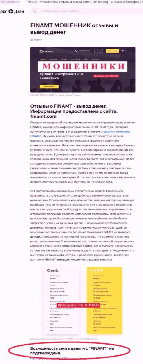 Обзор мошеннических комбинаций и комментарии о конторе Finamt LTD - это АФЕРИСТЫ !!!