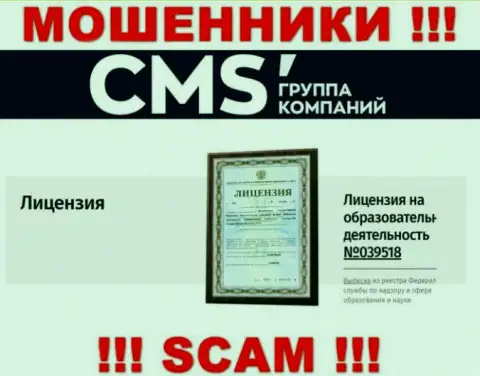 Вот этот номер лицензии показан на веб-портале мошенников ЦМС-Институт Ру