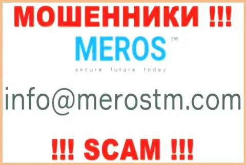 Нельзя общаться с компанией MerosTM, даже через их адрес электронного ящика - это ушлые интернет ворюги !!!