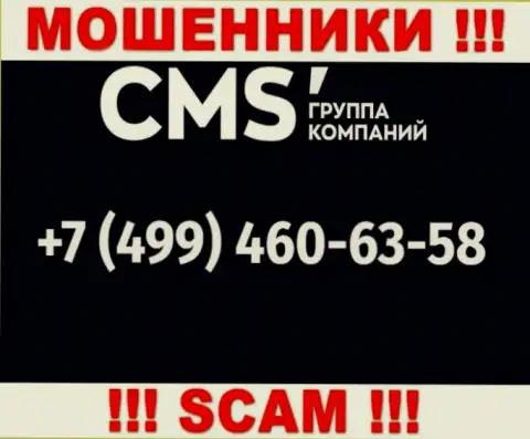 У internet аферистов CMS Группа Компаний телефонных номеров очень много, с какого конкретно поступит вызов непонятно, осторожно