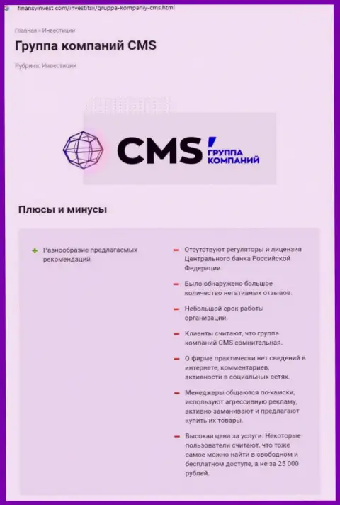В сети internet не слишком лестно высказываются о CMS Группа Компаний (обзор афер компании)