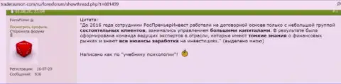 RosPremierInvest Ru это МАХИНАТОРЫ !!! Рассуждение реального клиента является тому явным доказательством