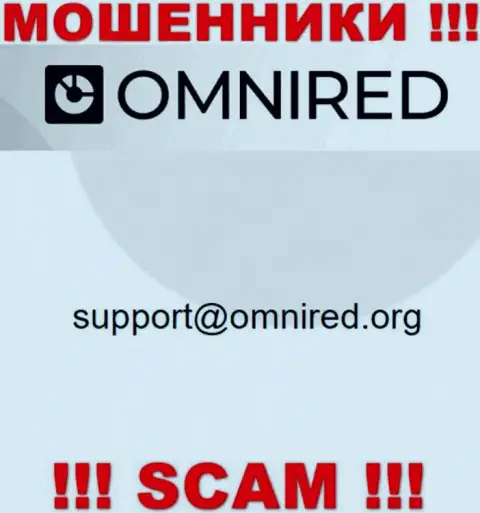 Не пишите сообщение на электронный адрес Омниред Орг - это internet мошенники, которые прикарманивают вложенные денежные средства доверчивых людей