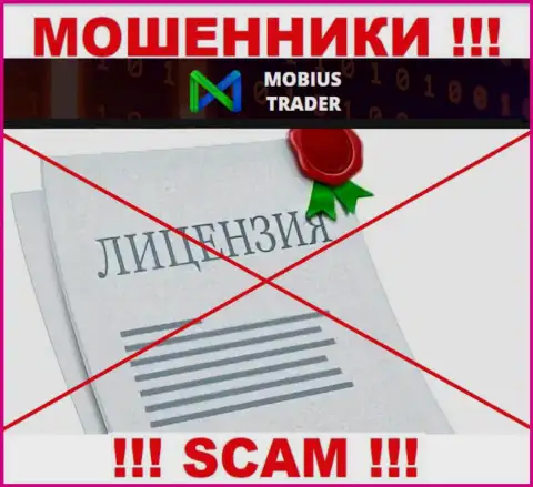 Инфы о лицензии на осуществление деятельности Mobius Trader у них на официальном web-сайте не приведено - это РАЗВОД !!!