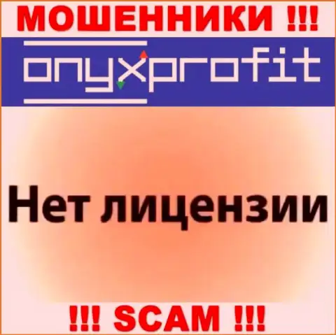 На сайте OnyxProfit не приведен номер лицензии, значит, это очередные обманщики