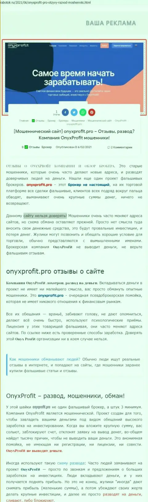 Хитрые уловки от компании OnyxProfit, обзор мошеннических комбинаций