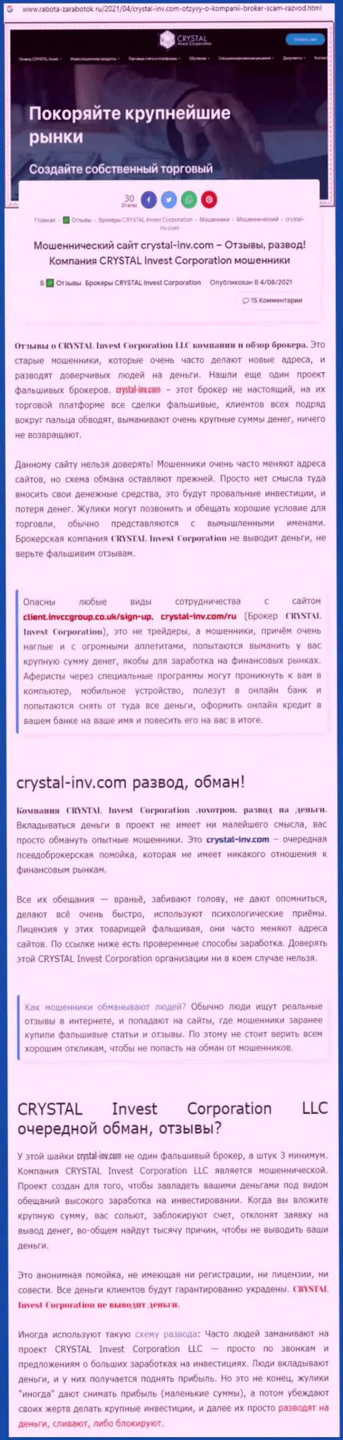 Материал, разоблачающий компанию Crystal Inv, позаимствованный с веб-сервиса с обзорами деяний разных контор
