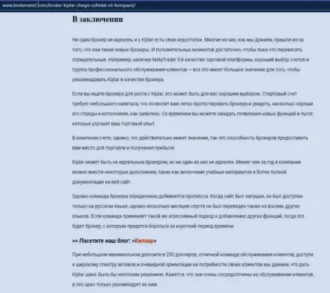 О FOREX брокере Kiplar представлена обзорная публикация на web-сервисе брокерсид ком