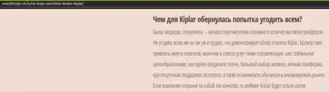 Описание Форекс-компании Kiplar опубликовано на сервисе еверисингис ок ру