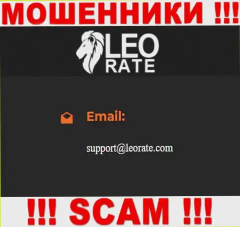 Электронная почта обманщиков Leo Rate, представленная на их web-сервисе, не советуем общаться, все равно сольют