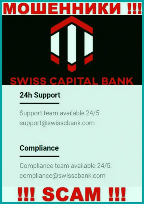 В разделе контактов internet мошенников SwissCapital Bank, расположен именно этот электронный адрес для обратной связи