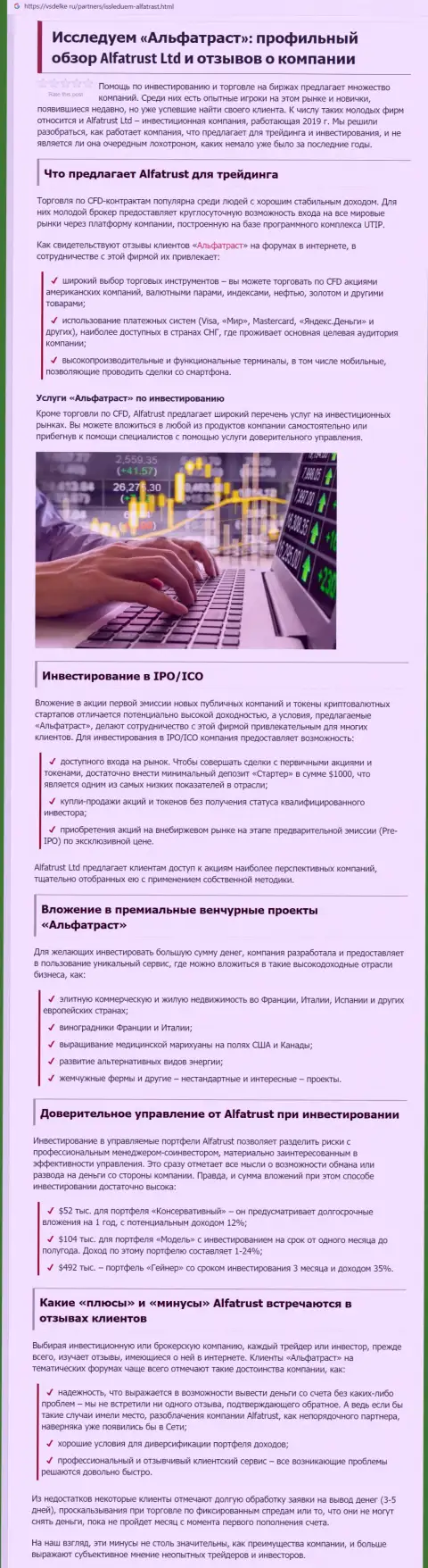 Публикация о Форекс брокерской организации Альфа Траст на web-портале vsdelke ru