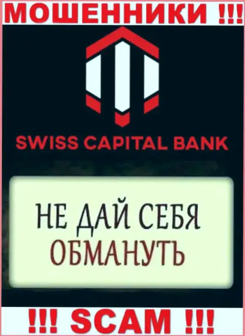 Предложения выгодной торговли от брокерской компании SwissCapital Bank - это чистой воды ложь, будьте весьма внимательны