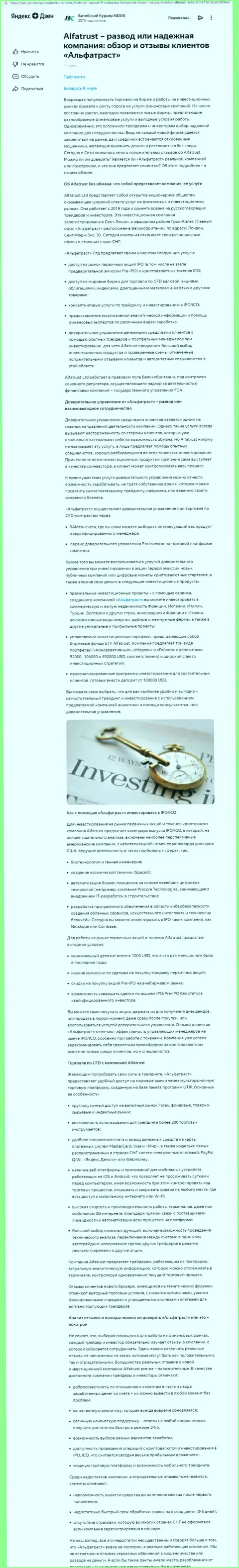 Мнение сайта Зен Яндекс Ру о Форекс дилинговой организации AlfaTrust